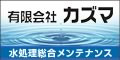 水処理総合メンテナンス　有限会社カズマ