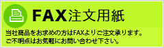 FAX注文用紙