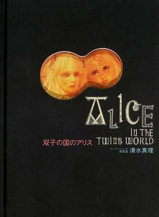 清水真理『双子の国のアリス』