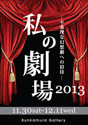 私の劇場2013－不条理な幻想劇への招待－