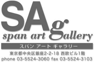 スパンアートギャラリー