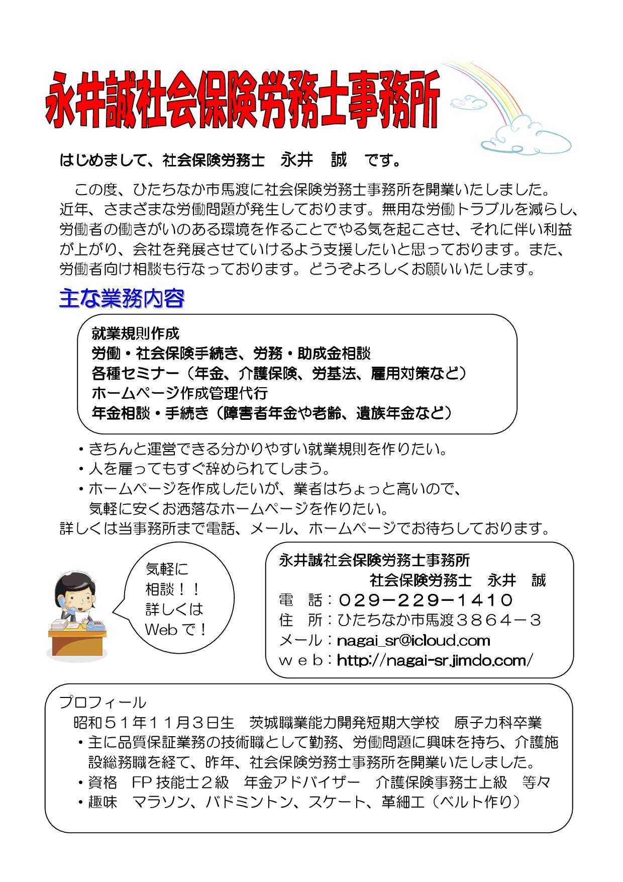 事務所案内チラシ等ダウンロード 永井誠社会保険労務士事務所