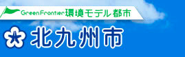 北九州市役所