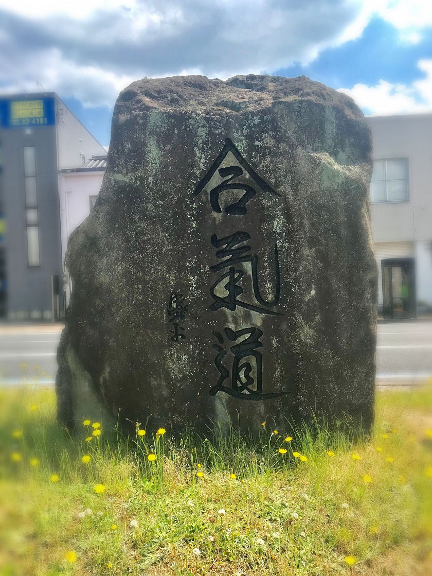 合氣道碑（JR綾部駅南側）