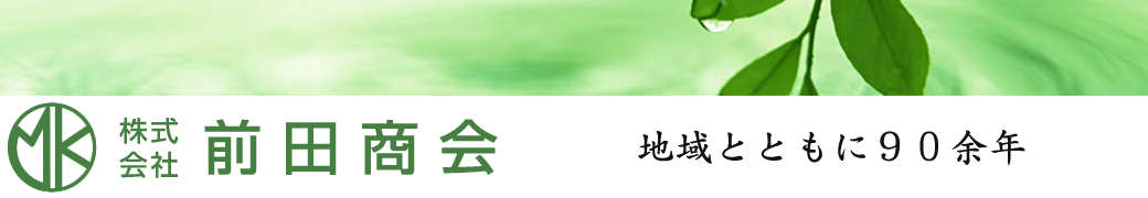 (株)前田商会 新潟県十日町市
