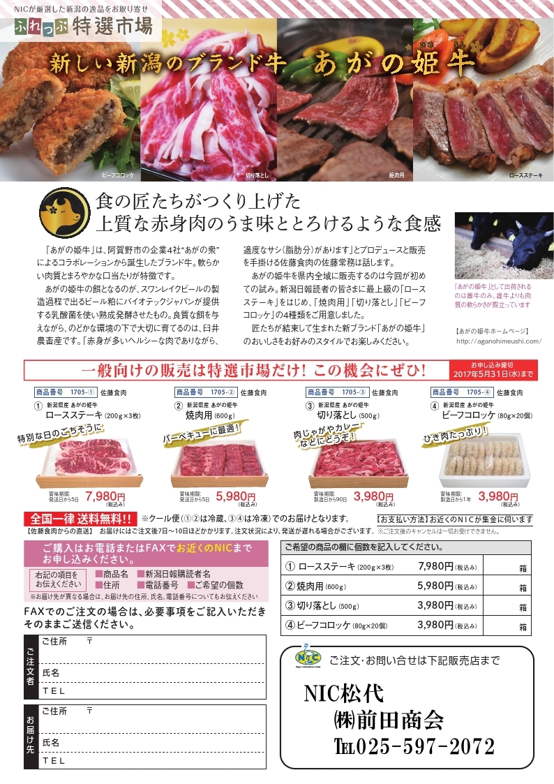 ふれっぷ 特選市場 あがの姫牛 株 前田商会 新潟県十日町市