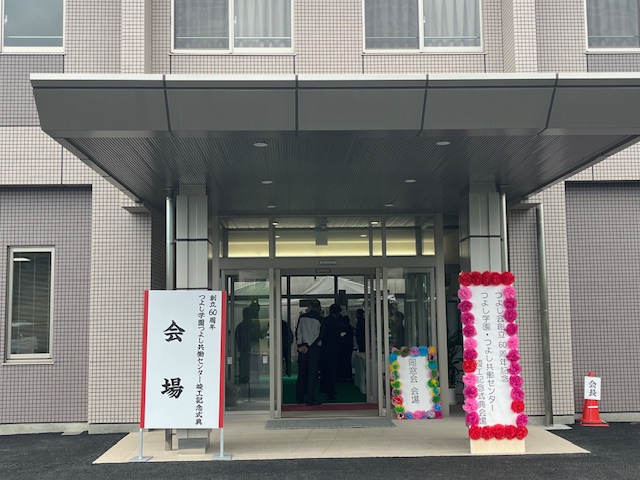 つよし学園　落成式