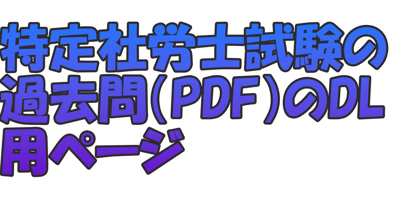 特定社労士試験　過去問集