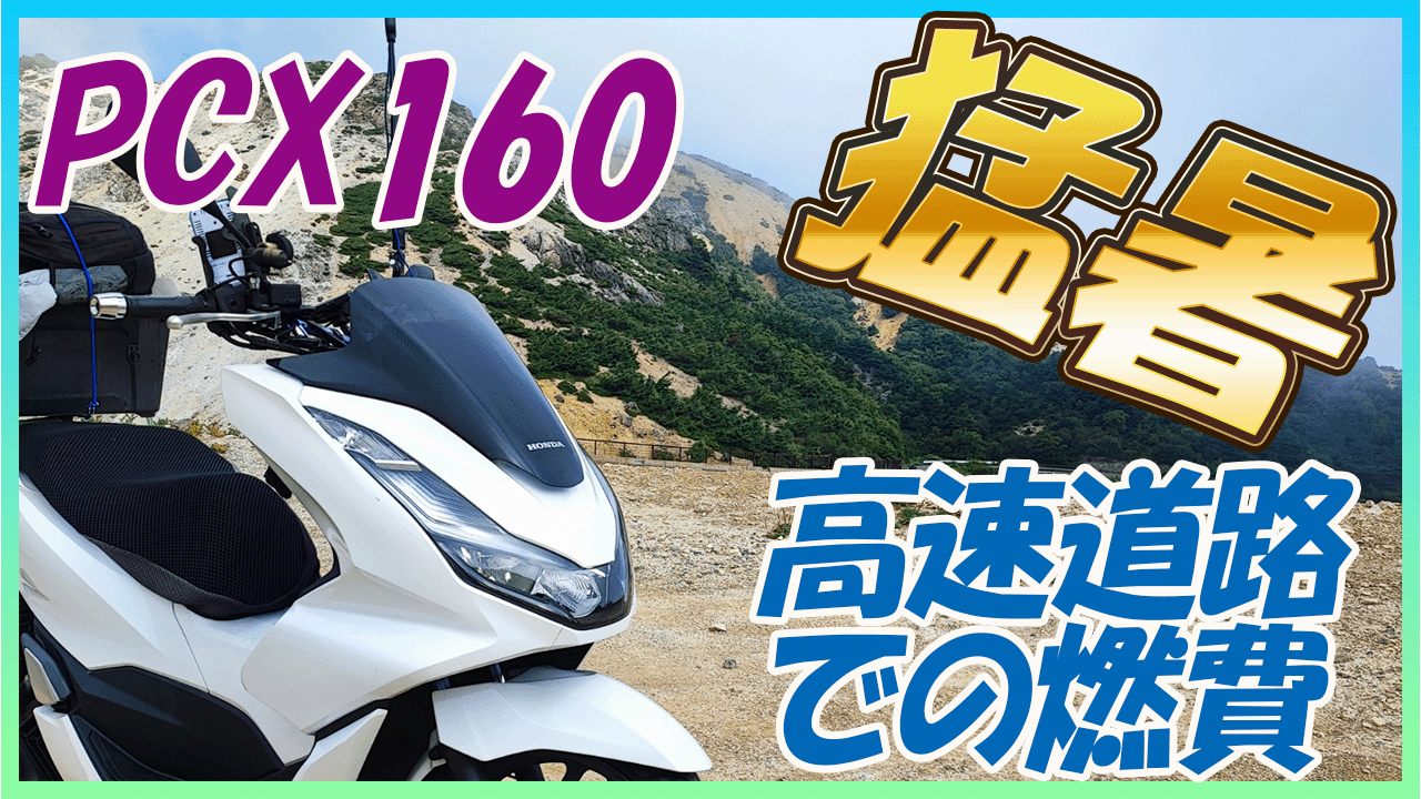 【燃費シリーズ３作目】pcx160 猛暑下での燃費をノーカット・タイムラプス撮影で図ってみた。【磐越道・東北道235km】