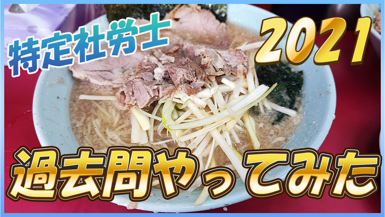 特定社労士試験2021　過去問やってみた！！