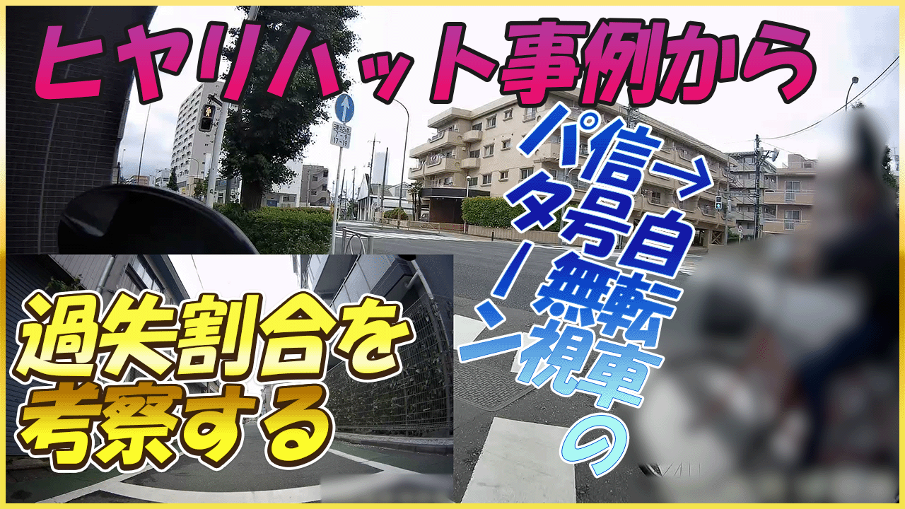 【過失割合】ヒヤリハット事例から交通事故時の過失割合や安全運転の重要性、任意保険の必要性を考察する【ドラレコ・交通事故寸前】