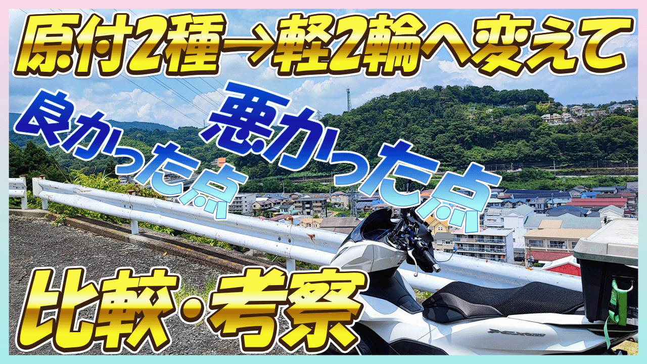 【比較・考察】原付2種から軽2輪へ乗り換えて、良かった点・悪かった点【PCX160】