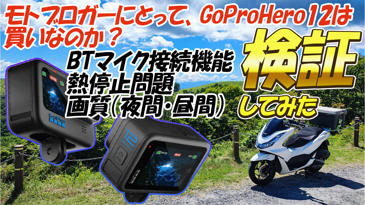 【GoPro12熱停止・BTマイク品質検証・考察】モトブロガーにとって、GoProHero12は買いなのか