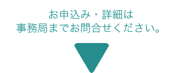 お申込み・詳細は事務局までお問合せください。