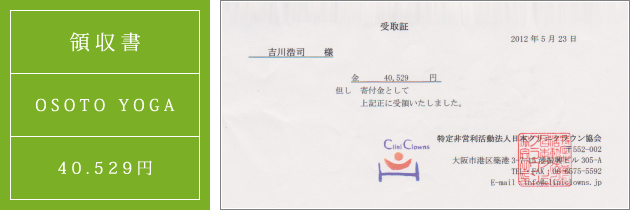 領収書|オソトヨガ2012|2012.05.23