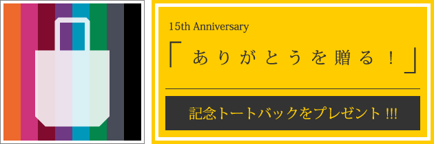 cozy|15th Anniversary|春日井市/小牧市/名古屋市