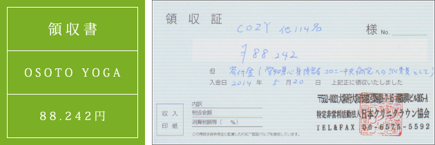 領収書|オソトヨガ2014|2014.05.18