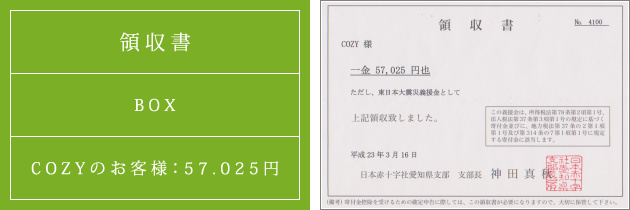 領収書|災害支援募金箱|2011.03.16|cozyのお客様より