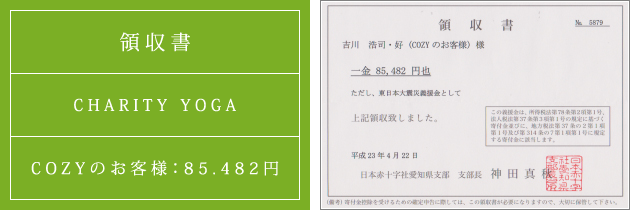 領収書|チャリティーヨガ2011(春)|2011.04.22|cozyのお客様より