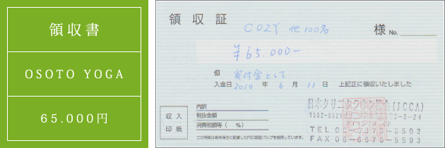 領収書|オソトヨガ2010|2010.06.11