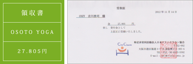 領収書|オソトヨガ2012|2012.11.14