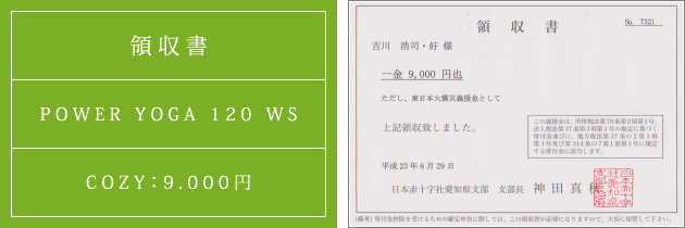 領収書|パワーヴィンヤサヨガ120 WS|2011.06.29|cozyより