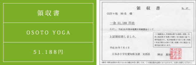 領収書|オソトヨガ2017|2017.07.04