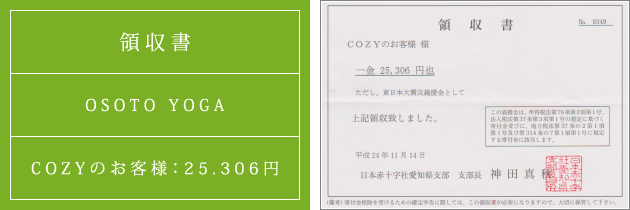 領収書|オソトヨガ2012|2012.11.14|cozyのお客様より