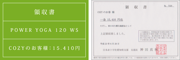 領収書|パワーヴィンヤサヨガ120 WS|2011.06.29|cozyのお客様より