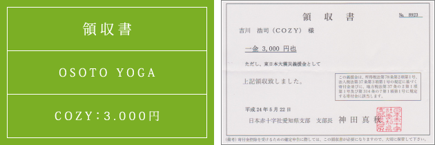 領収書|オソトヨガ2012|2012.05.22|cozyより