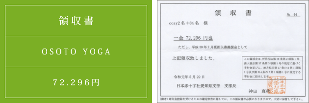 領収書|オソトヨガ2019|2019.05.29