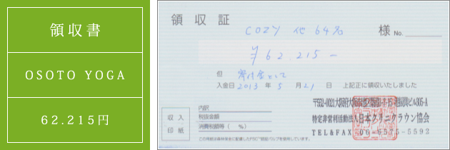 領収書|オソトヨガ2013|2013.05.21