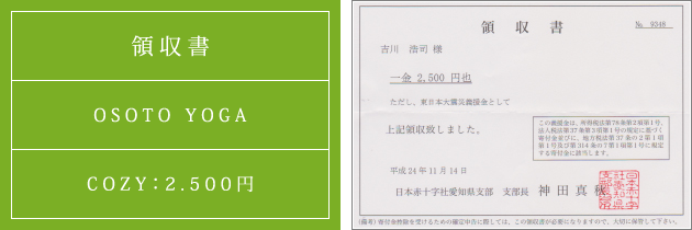 領収書|オソトヨガ2012|2012.11.14|cozyより
