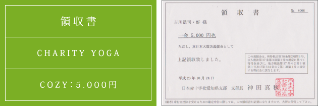 領収書|チャリティーヨガ2011(秋)|2011.10.24|cozyより
