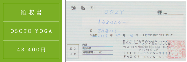 領収書|オソトヨガ2007|2007.10.14