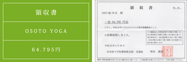 領収書|オソトヨガ2018|2018.05.22