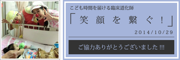 クリニクラウン|愛知県心身障害者コロニー中央病院への訪問|2014.10.29