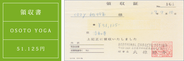 領収書|オソトヨガ2015|2015.07.10