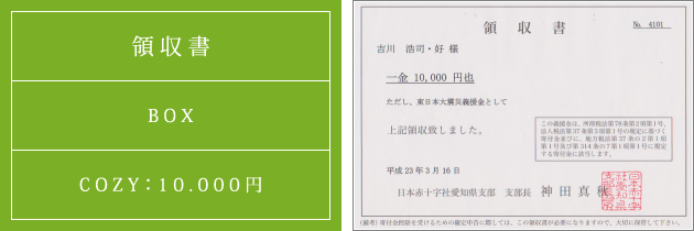 領収書|災害支援募金箱|2011.03.16|cozyより