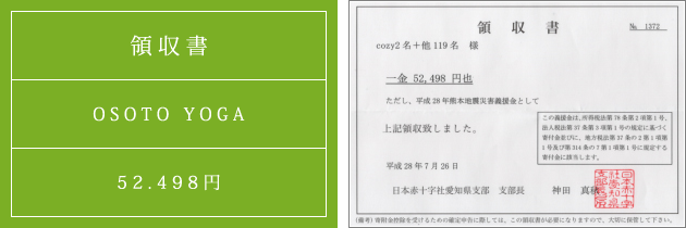 領収書|オソトヨガ2016|2016.07.26