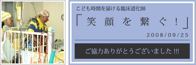 クリニクラウン|愛知県心身障害者コロニー中央病院への訪問|2008.09.25