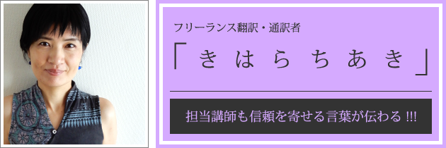 フリーランス翻訳・通訳者/きはらちあき