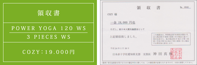 領収書|パワーヴィンヤサヨガ120 WS + 3 PIECES WS|2012.01.19|cozyより