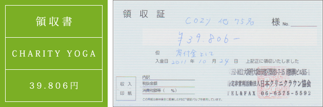 領収書|チャリティーヨガ2011(秋)|2011.10.24