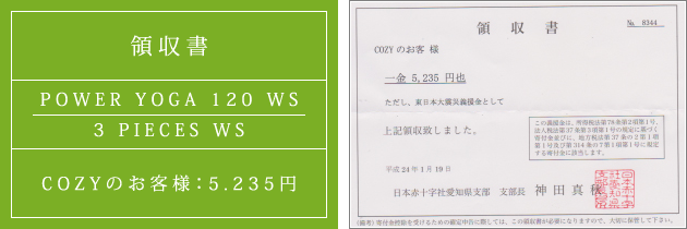 領収書|パワーヴィンヤサヨガ120 WS + 3 PIECES WS|2012.01.19|cozyのお客様より