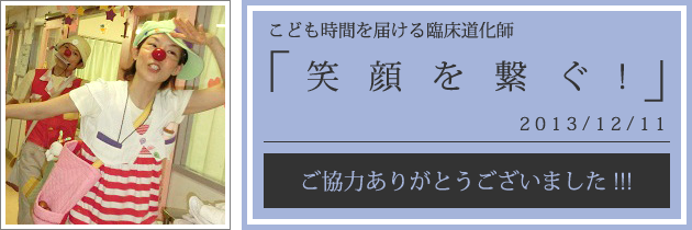 クリニクラウン|愛知県心身障害者コロニー中央病院への訪問|2013.12.11
