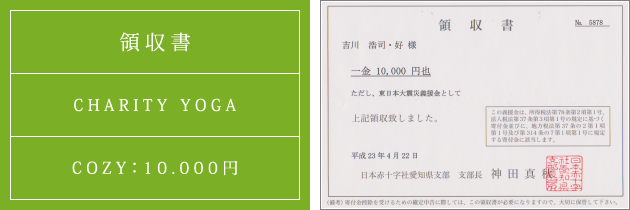領収書|チャリティーヨガ2011(春)|2011.04.22|cozyより