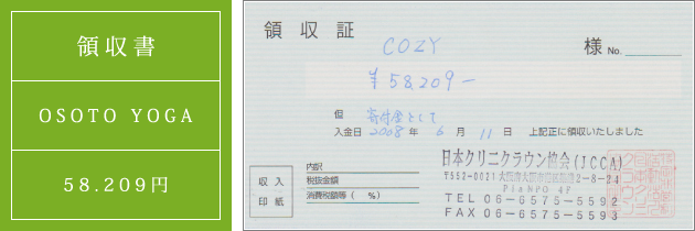 領収書|オソトヨガ2008|2008.06.11
