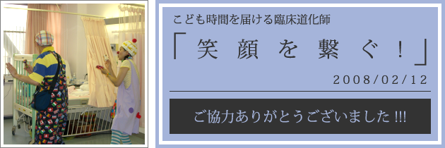 クリニクラウン|愛知県心身障害者コロニー中央病院への訪問|2008.02.12