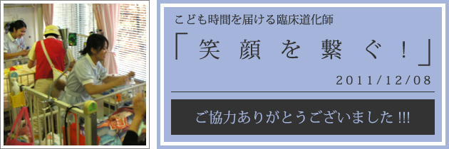 クリニクラウン|愛知県心身障害者コロニー中央病院への訪問|2011.12.08